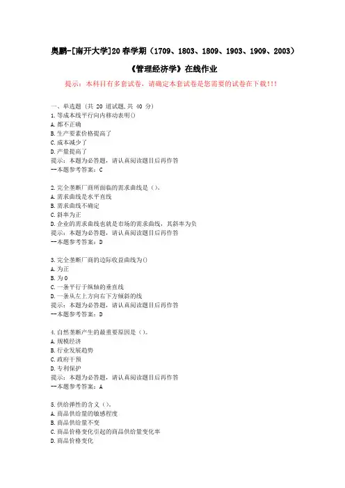 [南开大学]20春学期(1709至2003)《管理经济学》在线作业试卷1-答案