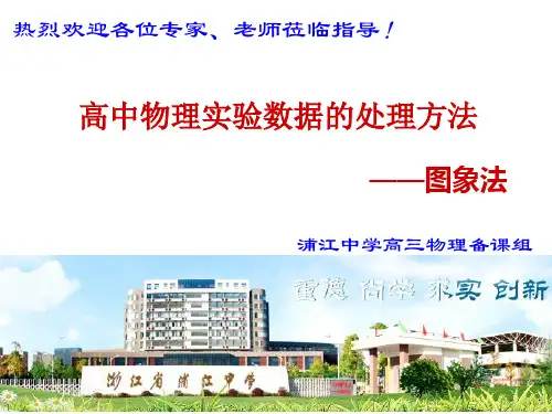 复习课:图象法处理实验数据