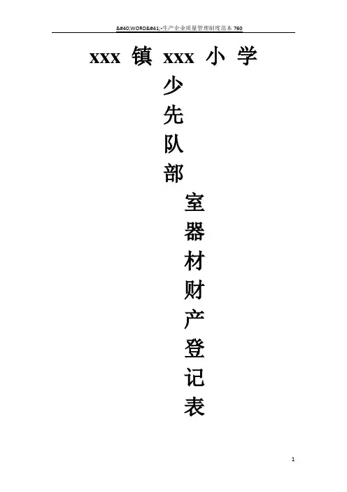少先队部室器材登记表