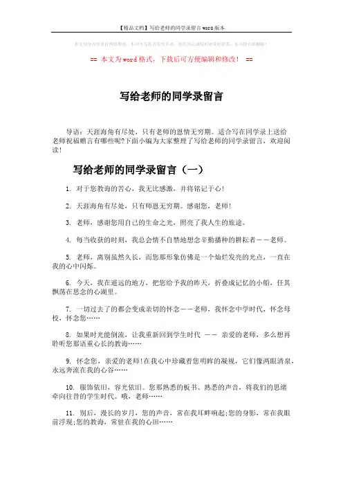 【精品文档】写给老师的同学录留言word版本 (5页)