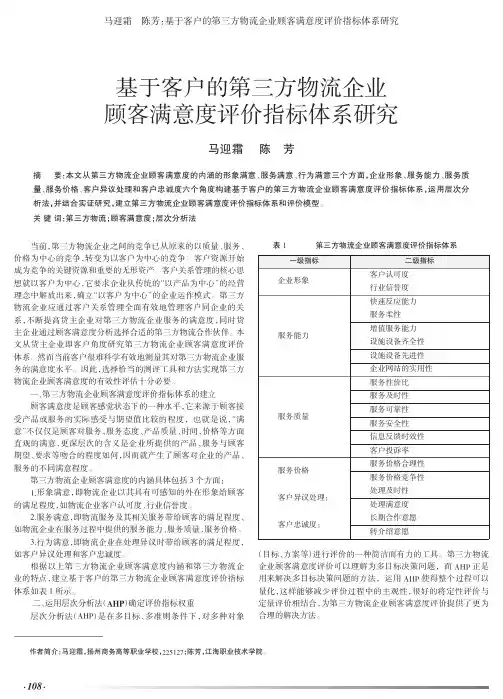 基于客户的第三方物流企业顾客满意度评价指标体系研究