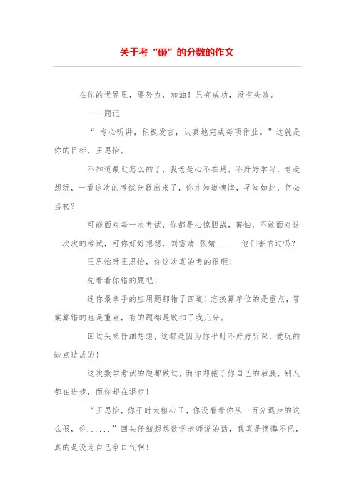 关于考“砸”的分数的作文