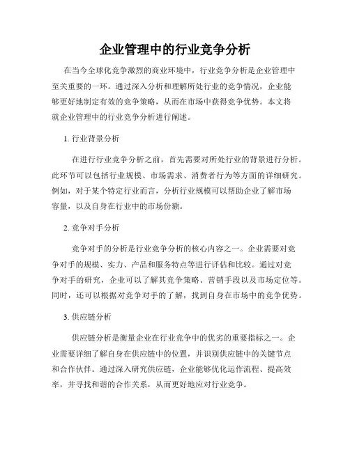 企业管理中的行业竞争分析