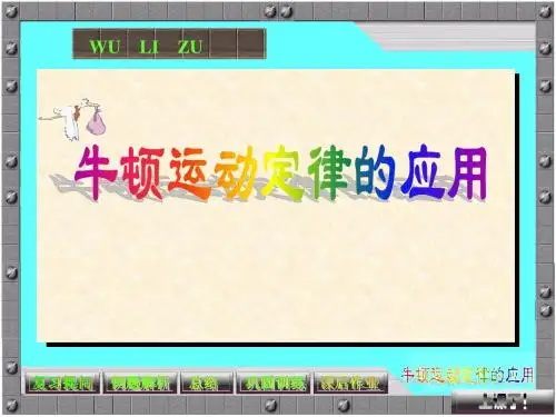 牛顿第二定律的应用