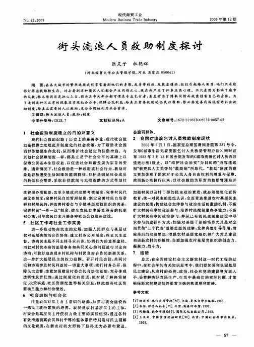 街头流浪人员救助制度探讨