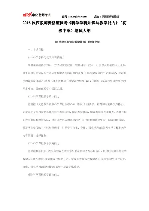 2016陕西教师资格证国考《科学学科知识与教学能力》(初级中学)笔试大纲