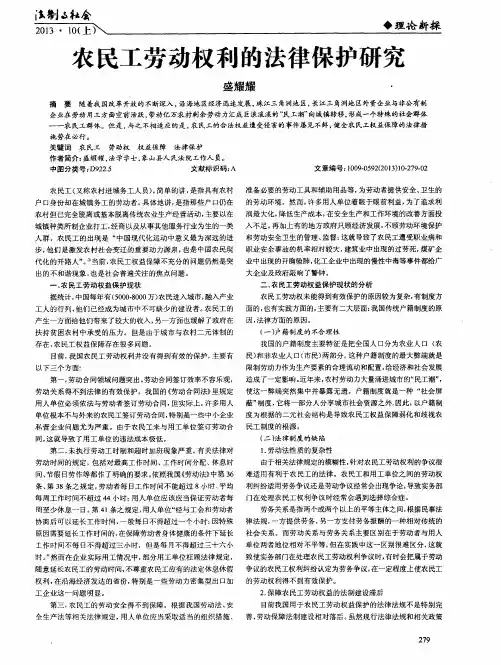 农民工劳动权利的法律保护研究