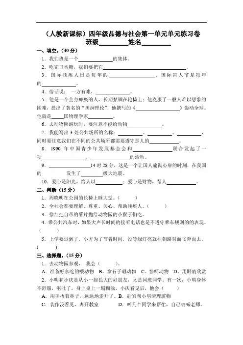 人教新课标四年级下册《品德与社会》第一单元单元练习卷
