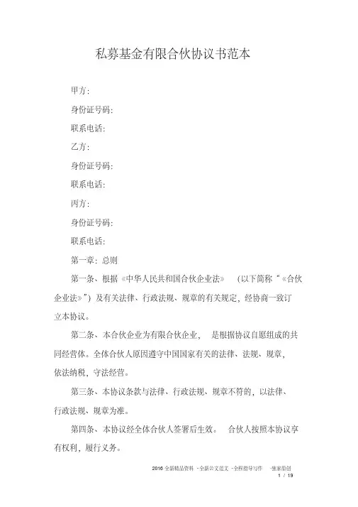 私募基金有限合伙协议书范本