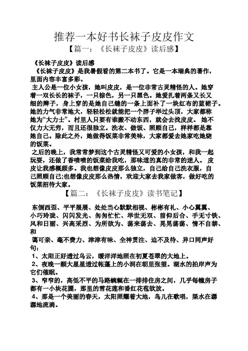 书作文之推荐一本好书长袜子皮皮作文