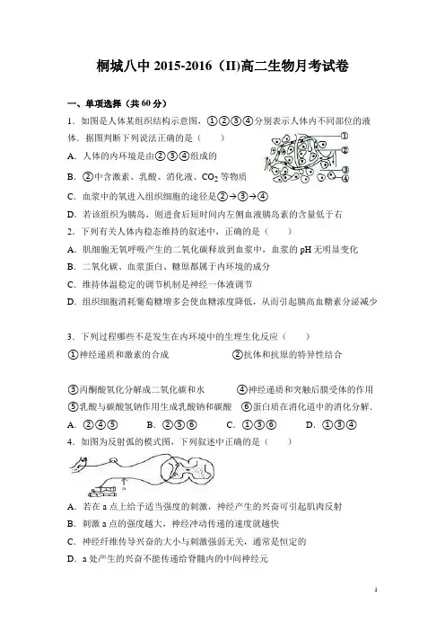 安徽省桐城八中2015-2016学年高二下学期第二次月考生物试卷