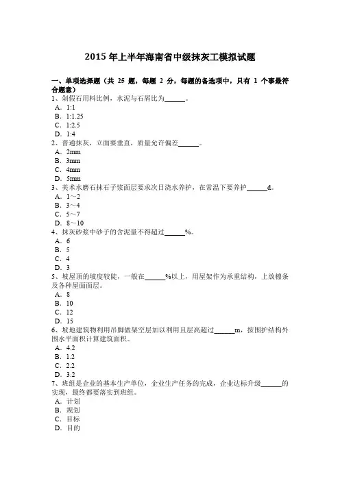 2015年上半年海南省中级抹灰工模拟试题