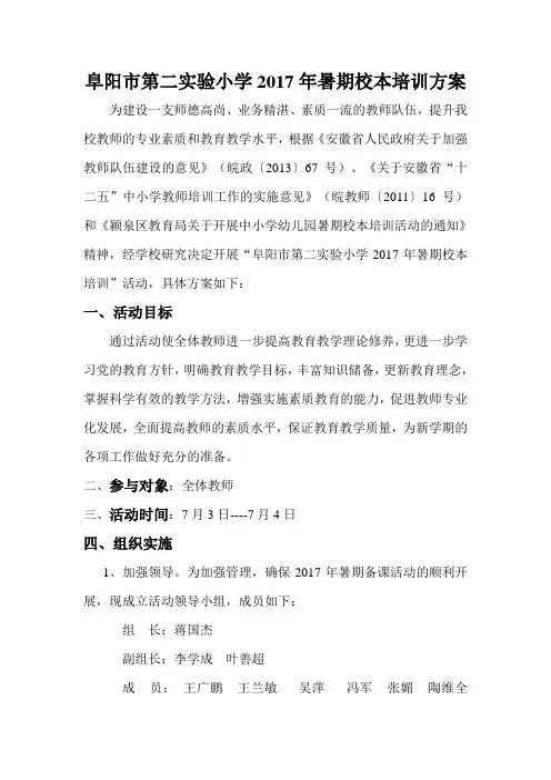 阜阳市第二实验小学2017年暑期校本培训方案