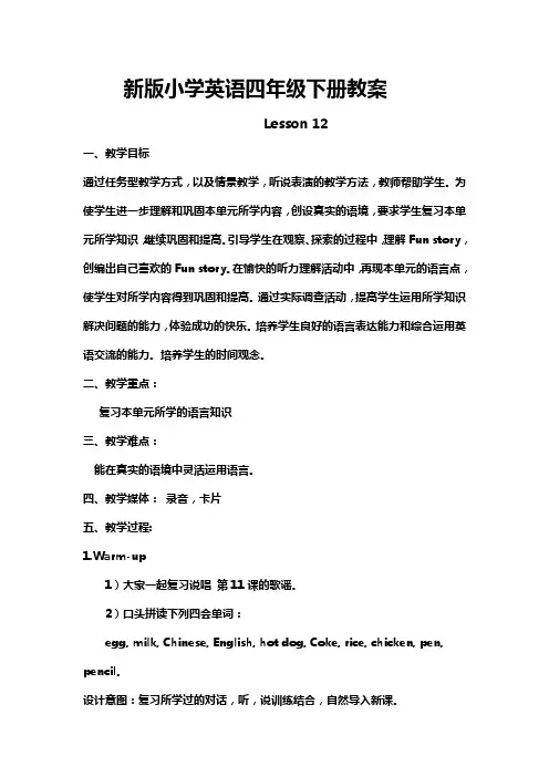 新版小学英语四年级下册教案lesson 12