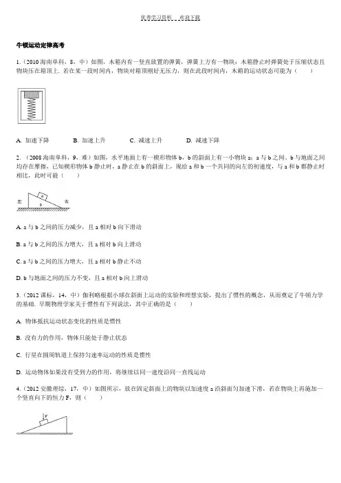 牛顿运动定律历年高考选择真题