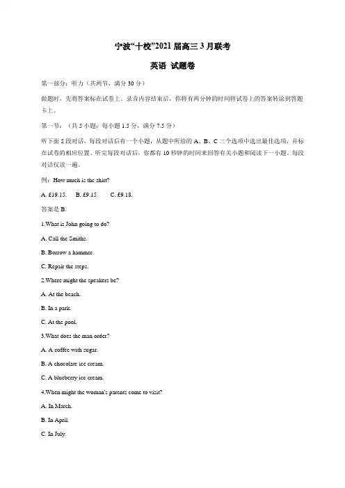 浙江省宁波“十校”2021届高三3月联考英语试题