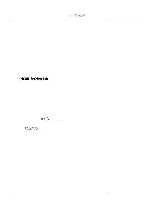 儿童摄影营销方案