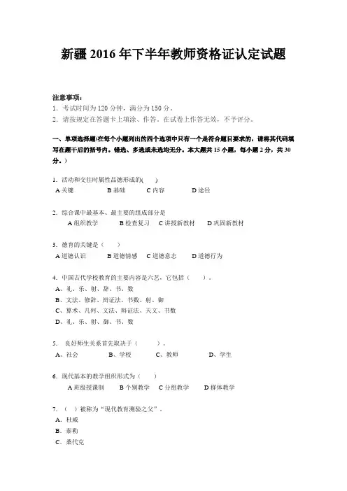 新疆2016年下半年教师资格证认定试题