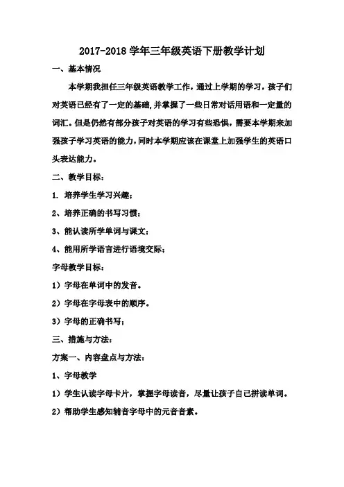 2017-2018学年人教版pep三年级英语下册教学计划