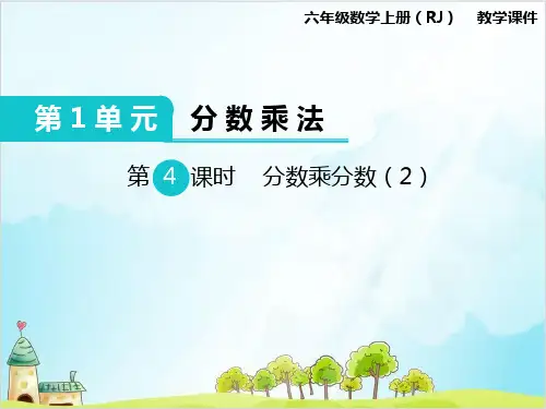 六年级上册数学分数乘分数 精品PPT人教新课标1