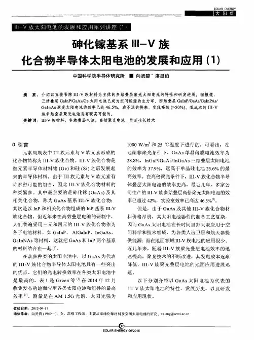 砷化镓基系Ⅲ-Ⅴ族化合物半导体太阳电池的发展和应用(1)