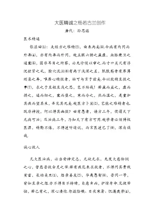 大医精诚原文及翻译