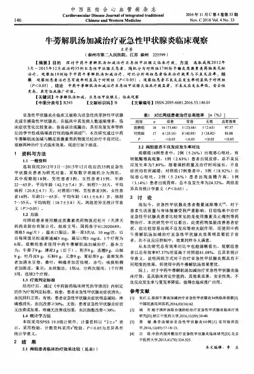 牛蒡解肌汤加减治疗亚急性甲状腺炎临床观察