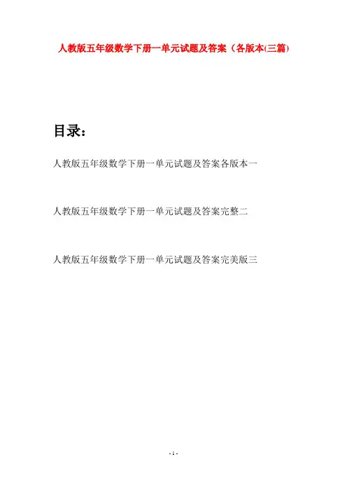 人教版五年级数学下册一单元试题及答案各版本(三篇)