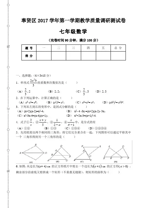 2017学年第一学期奉贤区七年级(上)数学期末调研测试