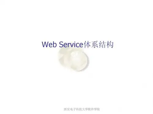 Web Service体系结构