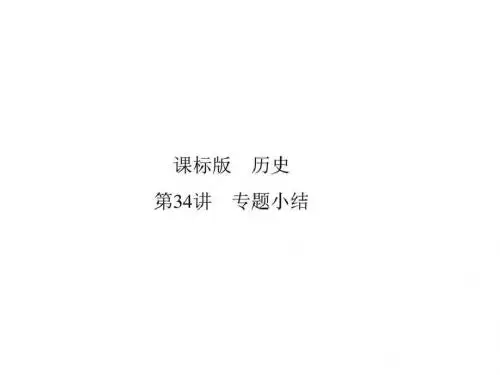 2016届高考新课标历史一轮专题十二世界经济的全球化趋