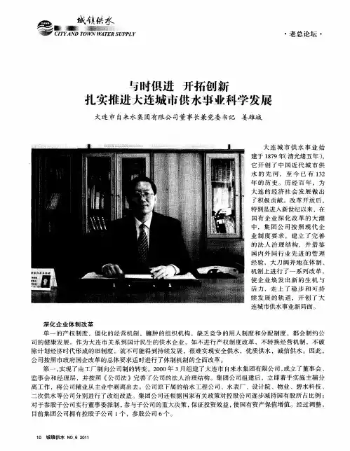 与时俱进开拓创新扎实推进大连城市供水事业科学发展