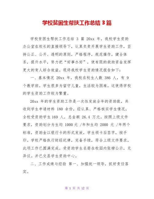学校贫困生帮扶工作总结3篇