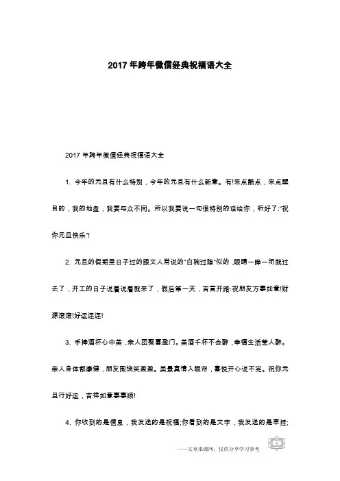 2017年跨年微信经典祝福语大全