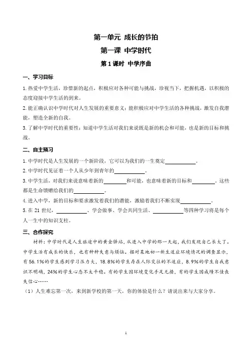 部编版七年级上册道德与法治上册中学序曲导学案