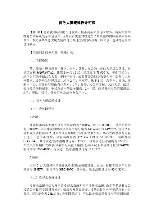 商务大厦暖通设计初探