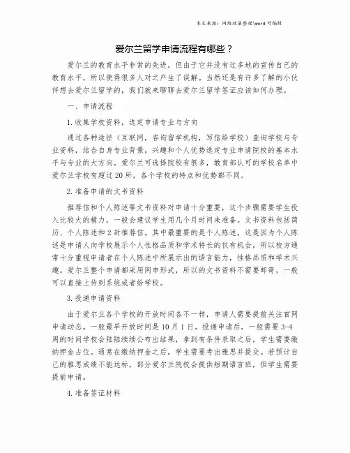 爱尔兰留学申请流程有哪些？.doc