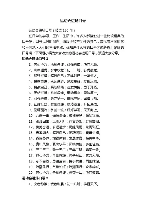 运动会进场口号（精选180句）