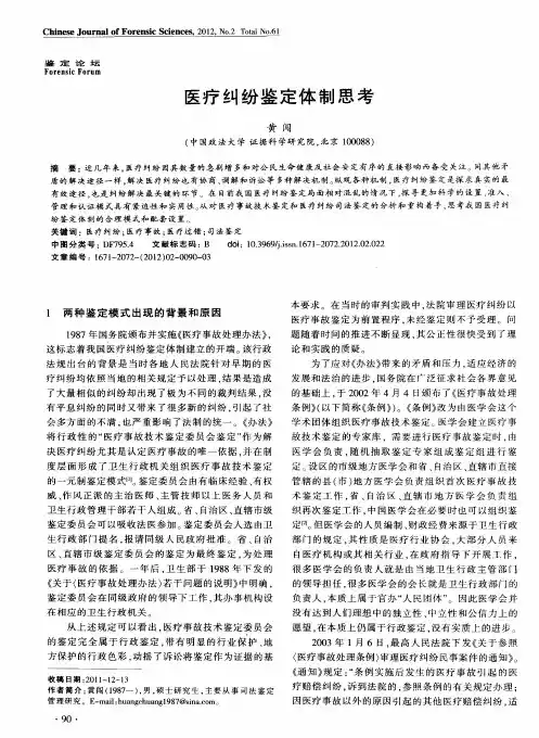 医疗纠纷鉴定体制思考