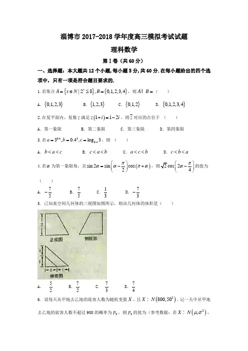 【2018淄博一模理科数学Word版含答案】山东省淄博市2018届高三下学期一模考试(3月)数学(理)试题