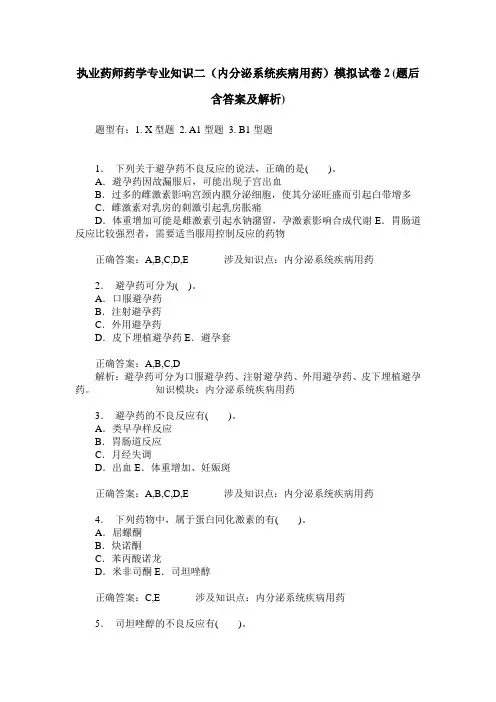 执业药师药学专业知识二(内分泌系统疾病用药)模拟试卷2(题后含