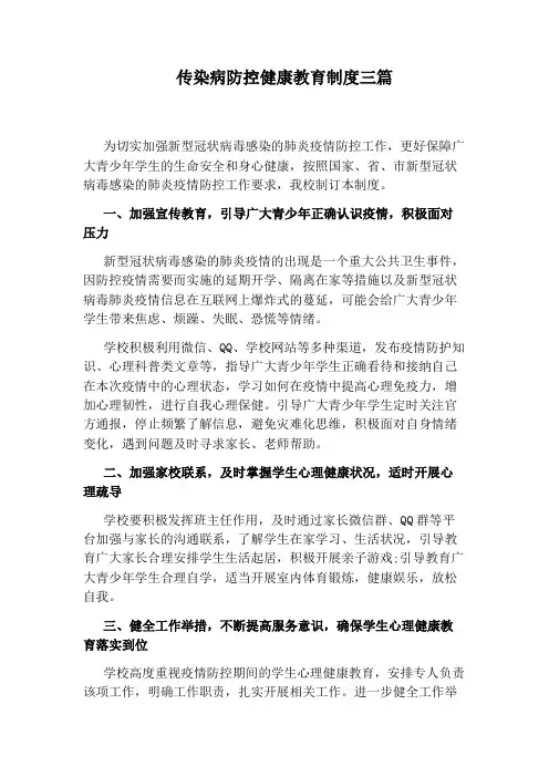 传染病防控健康教育制度三篇