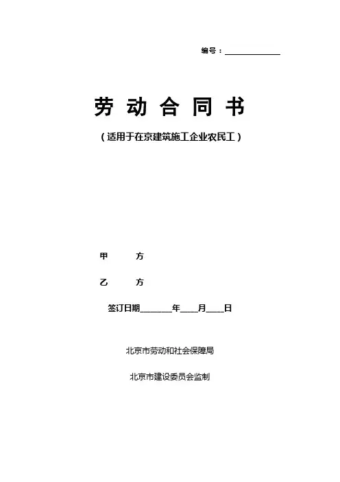 北京市建筑工人劳动合同书 2
