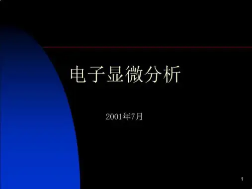 透射电镜解析-精