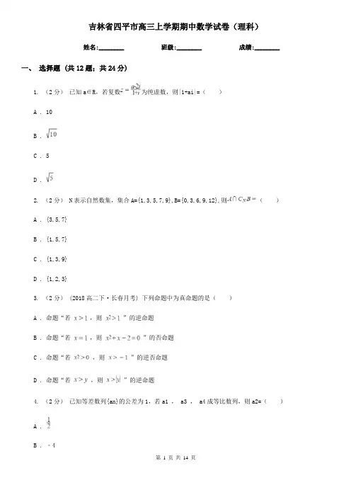 吉林省四平市高三上学期期中数学试卷(理科)