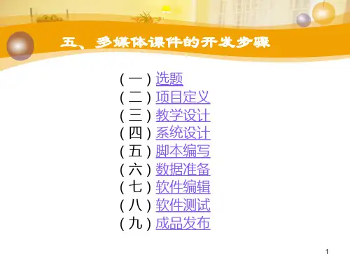 多媒体开发步骤 PPT课件