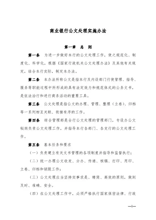 商业银行公文处理实施办法