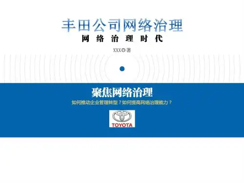丰田公司网络治理_图文.ppt