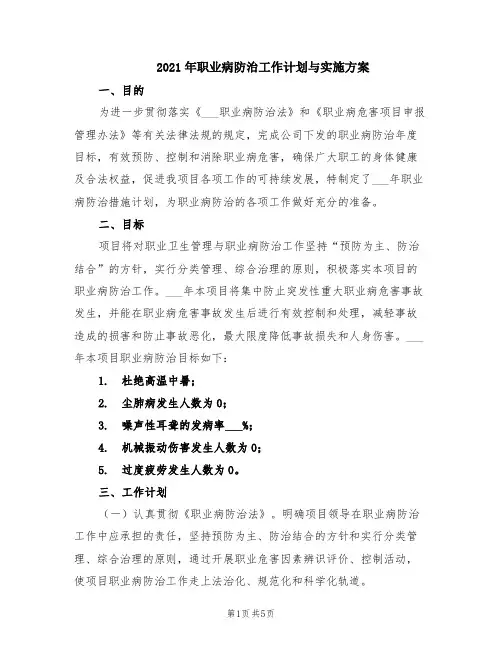 2021年职业病防治工作计划与实施方案(范本)