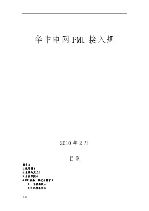 PMU接入规范标准[详]
